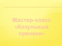 Урок + презентация. Мастер-класс Козульные пряники Эти строки не остались без внимания кондитеров.  И хотя традиция строить съедобные домики существовала еще у древних римлян, но именно после этой сказки на пряничные домики начался настоящий бум. Они гото