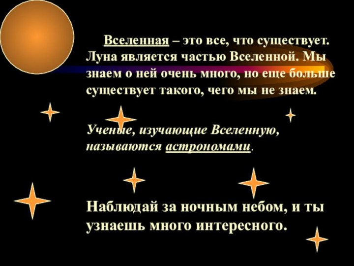 Вселенная – это все, что существует. Луна является частью Вселенной. Мы знаем