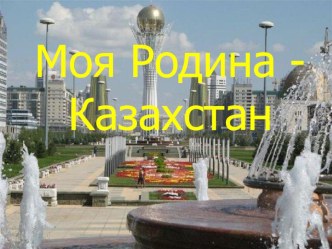 Презентация по казахскому языку на тему Менің Отаным