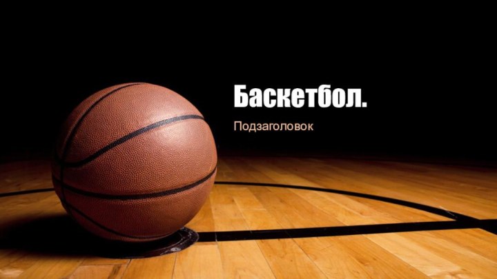 Баскетбол. Подзаголовок