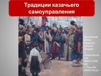 Презентация к урокам истории России включающим образовательный компонент по истории казачества Традиции казачьего самоуправления