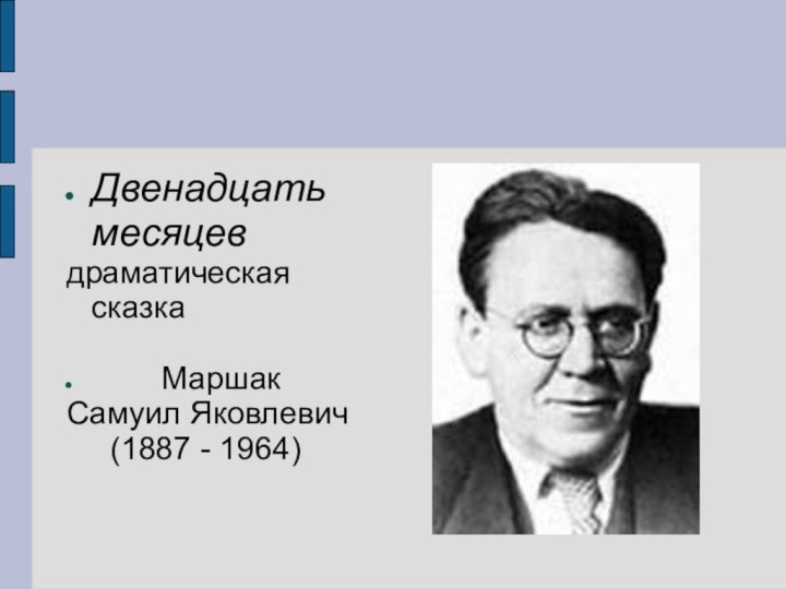 Двенадцать месяцевдраматическая сказка    МаршакСамуил Яковлевич   (1887 - 1964)