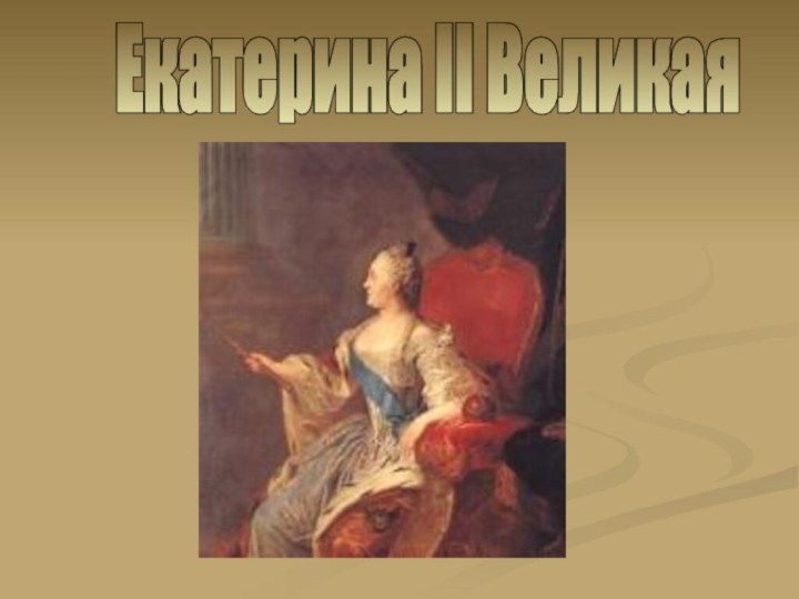 Екатерина II Великая