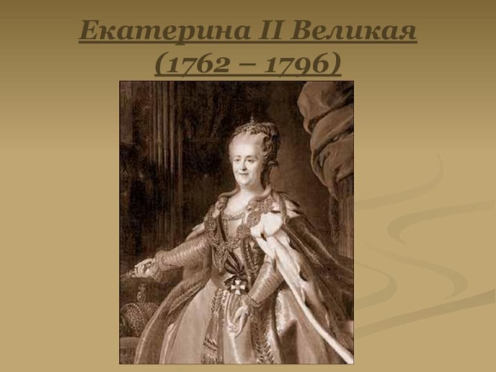 Екатерина II Великая (1762 – 1796)