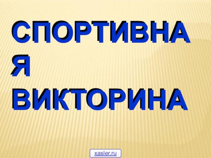 СПОРТИВНАЯ ВИКТОРИНАСПОРТИВНАЯ ВИКТОРИНАxasler.ru