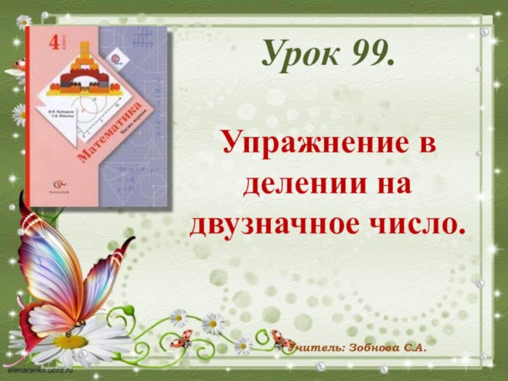 Урок 99. Упражнение в делении на двузначное число.Учитель: Зобнова С.А.