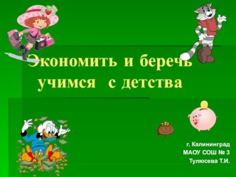 Презентация к открытому занятию по финансовой грамотности на тему Экономить и беречь учимся с детства (2 класс)