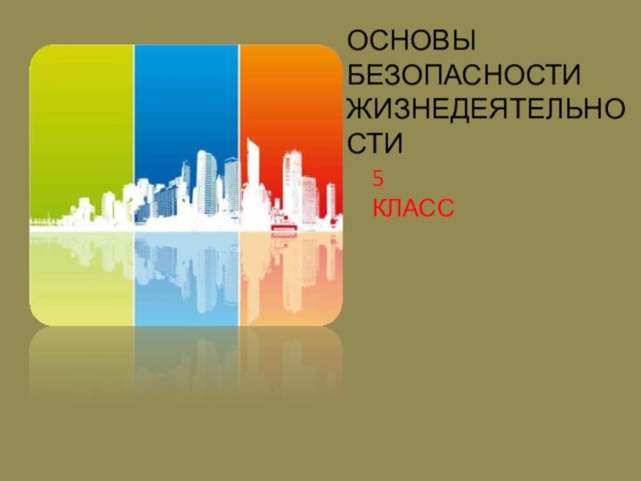 ОСНОВЫ  БЕЗОПАСНОСТИ  ЖИЗНЕДЕЯТЕЛЬНОСТИ5 КЛАСС