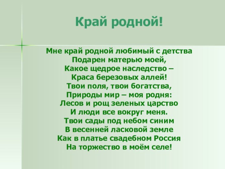 Край родной!Мне край родной любимый с детстваПодарен матерью моей,Какое щедрое наследство –Краса