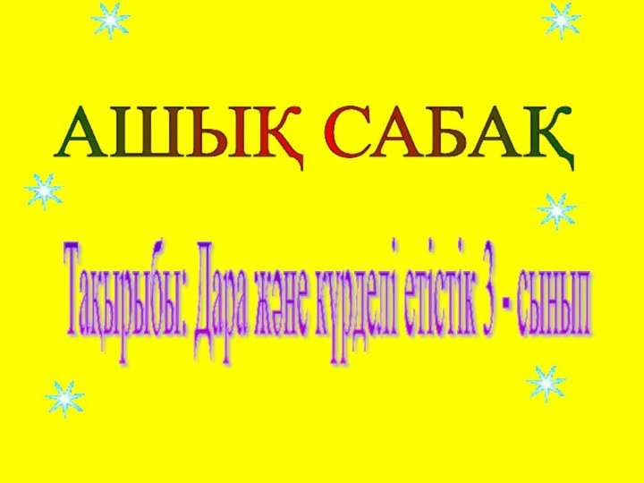 АШЫҚ САБАҚ Тақырыбы: Дара және күрделі етістік 3 - сынып