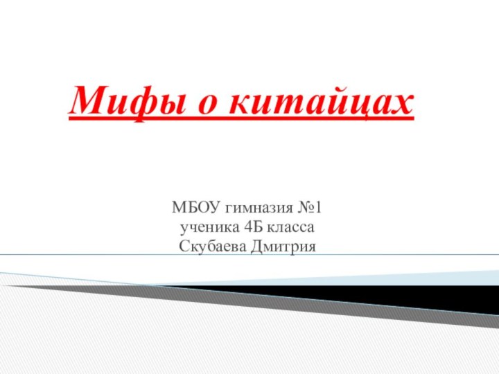 Мифы о китайцахМБОУ гимназия №1 ученика 4Б классаСкубаева Дмитрия