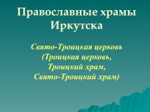 Презентация Православные храмы Иркутска. Троицкая церковь
