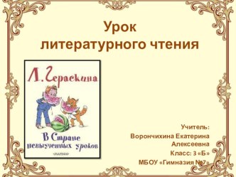 Презентация к уроку литературного чтения в 3 классе. Тема Л.Гераскина В Стране невыученных уроков