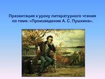 Презентация к уроку литературного чтения по теме: Произведения А. С. Пушкина.