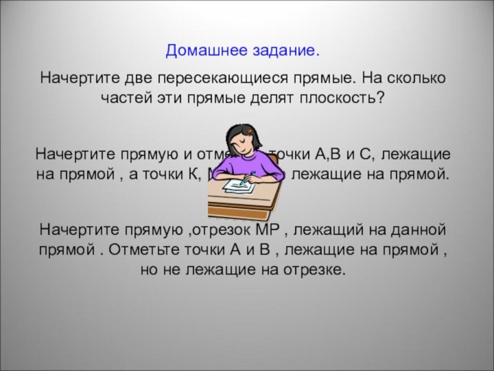 Домашнее задание.Начертите две пересекающиеся прямые. На сколько частей эти прямые делят плоскость?Начертите