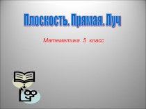 Презентация по математике на тему: Плоскость.Прямая.Луч.