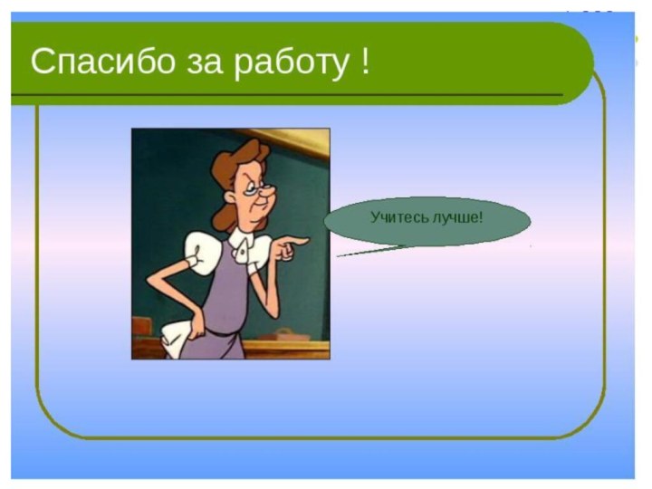 Спасибо за работу!Успехов и побед!