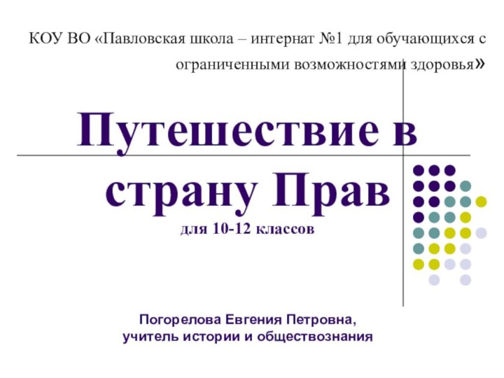 Путешествие в страну Прав для 10-12 классов