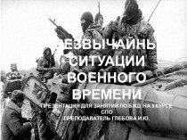 Презентация по БЖД на тему Чрезвычайные ситуации военного времени