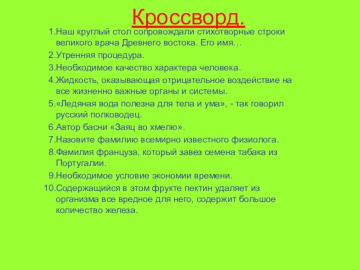 Кроссворд.Наш круглый стол сопровождали стихотворные строки великого врача Древнего востока. Его имя…Утренняя