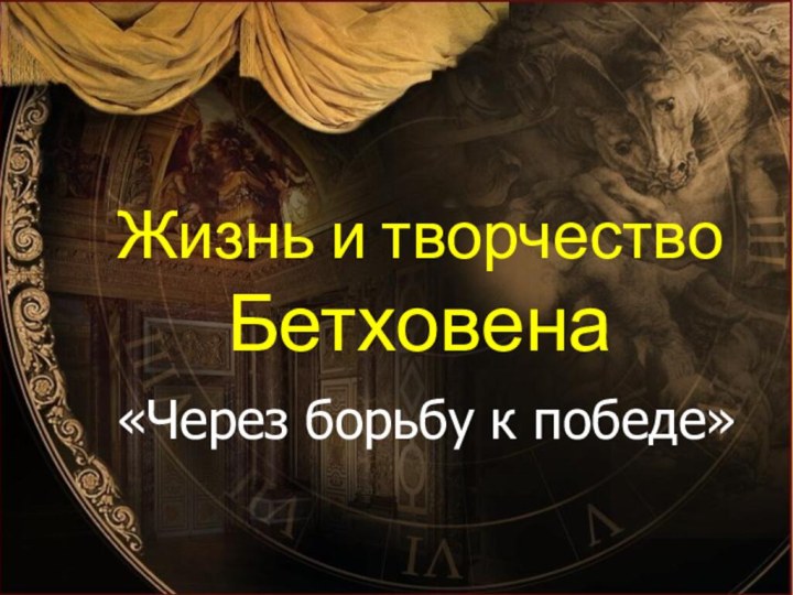 Жизнь и творчество Бетховена«Через борьбу к победе»