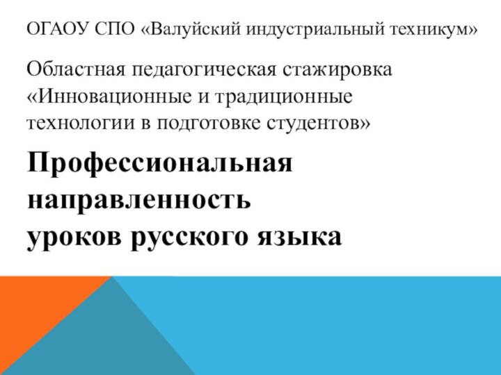 Профессиональная направленность уроков русского языкаОГАОУ СПО «Валуйский индустриальный техникум» Областная педагогическая стажировка