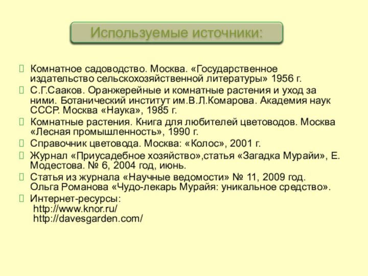 Комнатное садоводство. Москва. «Государственное издательство сельскохозяйственной литературы» 1956 г.С.Г.Сааков. Оранжерейные и комнатные