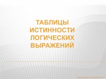 Презентация по информатике на тему Таблицы истинности логических выражений