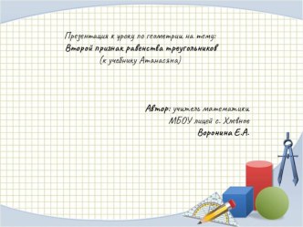 Презентация к уроку по геометрии на тему : Второй признак равенства треугольников (7 класс, учебник Атанасяна)