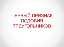 Презентация урока Первый признак подобия треугольников 8 класс