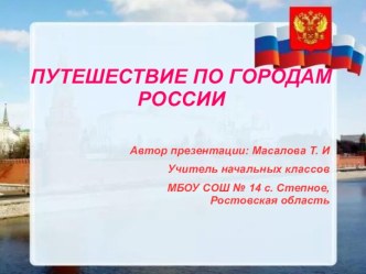 Путешествие по городам России 3 класс