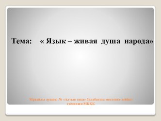 Презентация по русскому языку Язык – живая душа народа