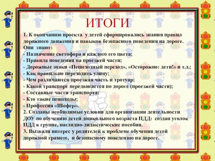 ИТОГИ1. К окончанию проекта у детей сформировались знания правил дорожного движения и