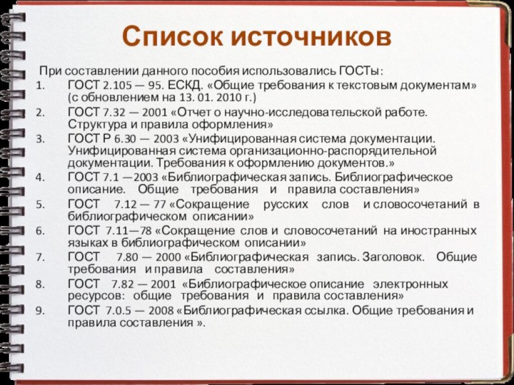 Список источниковПри составлении данного пособия использовались ГОСТы:ГОСТ 2.105 — 95. ЕСКД. «Общие