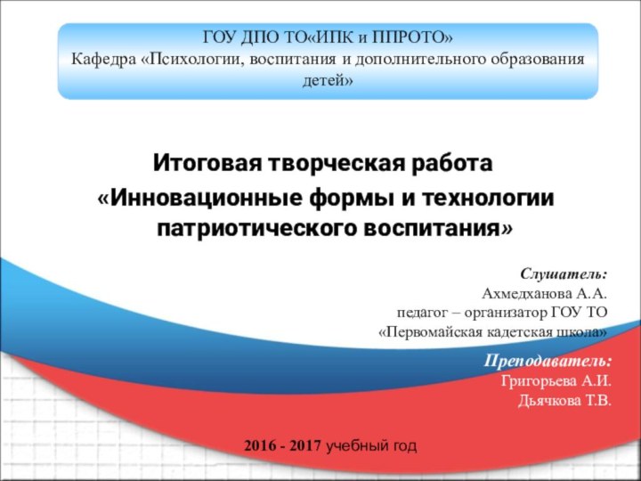 ГОУ ДПО ТО«ИПК и ППРОТО»Кафедра «Психологии, воспитания и дополнительного образования детей»Итоговая творческая