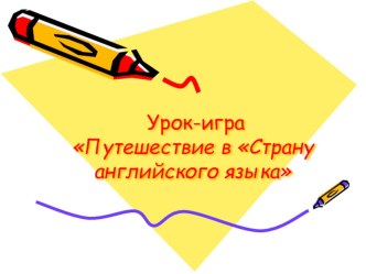 Презентация по английскому языку к уроку Путешествие в страну английского языка