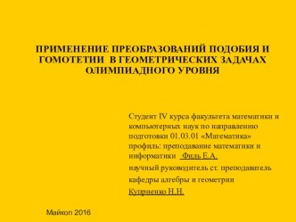 ПРИМЕНЕНИЕ ПРЕОБРАЗОВАНИЙ ПОДОБИЯ И ГОМОТЕТИИ В ГЕОМЕТРИЧЕСКИХ ЗАДАЧАХ ОЛИМПИАДНОГО УРОВНЯ