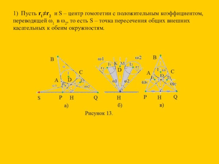 1) Пусть r1≠r2 и S – центр гомотетии с положительным коэффициентом, переводящей