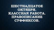 Презентация по русскому языку Правописание суффиксов
