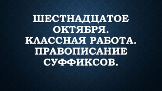 Презентация по русскому языку Правописание суффиксов