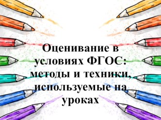 Презентация по математике Оценивание в условиях ФГОС