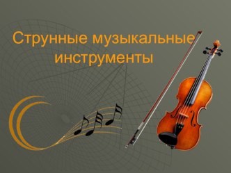 Тематический проект по музыке Струнные музыкальные инструменты