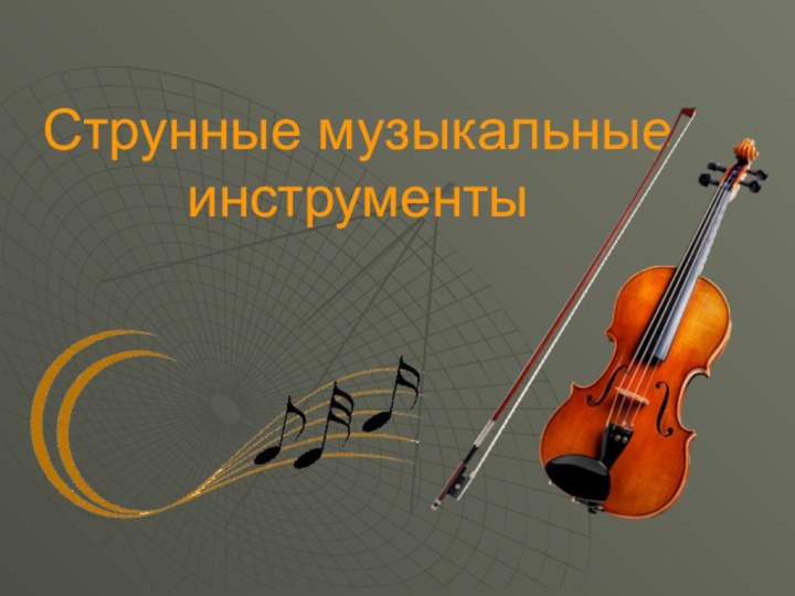 Струнные музыкальные инструменты