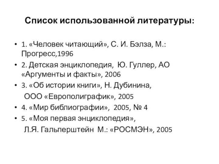 Список использованной литературы:1. «Человек читающий», С. И. Бэлза, М.: Прогресс,19962. Детская энциклопедия,