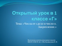 Презентация по математике на тему Числа от 1 до 10 и число 0. Закрепление (1 класс)