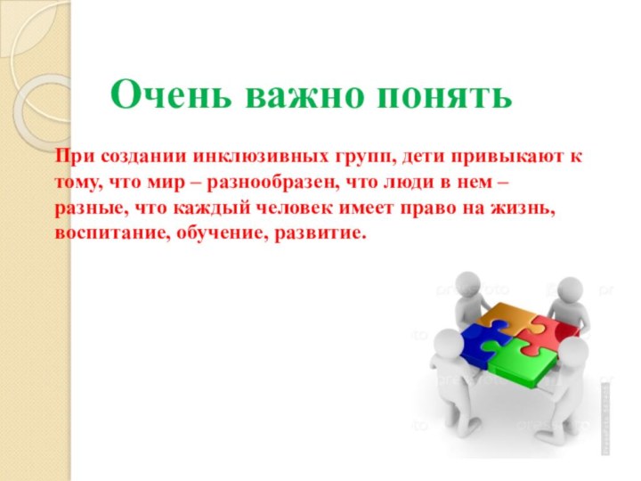 При создании инклюзивных групп, дети привыкают к тому, что мир –