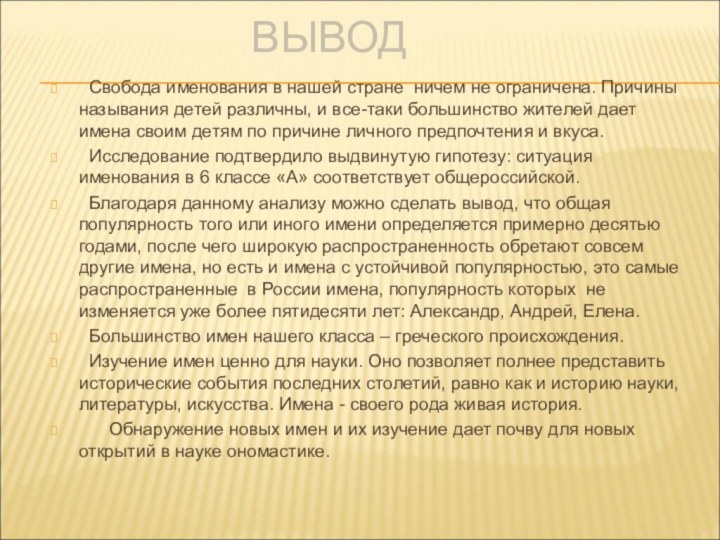 ВЫВОД Свобода именования в нашей стране ничем не ограничена. Причины называния детей