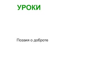 Внеклассное чтение Уроки доброты