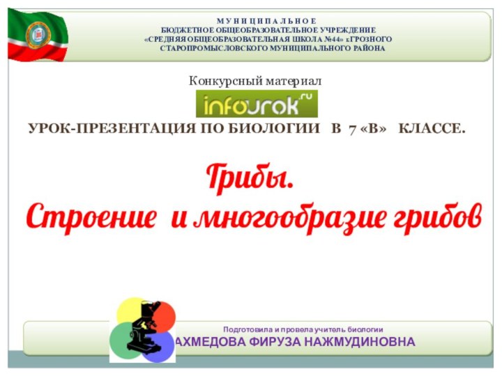 Урок-презентация По биологии  в 7 «В»  классе.