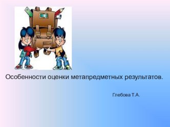 Особенности оценки метапредметных результатов